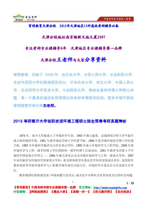 2015考研南开大学在职攻读环境工程硕士招生简章考研真题解析