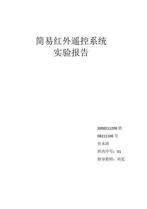 简易红外遥控系统实验报告