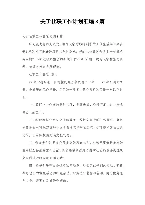 关于社联工作计划汇编8篇