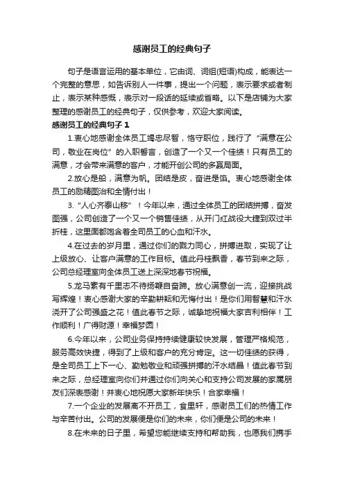 感谢员工的经典句子