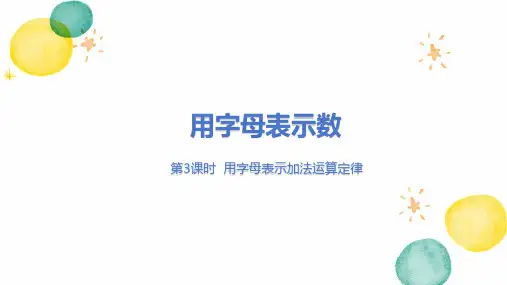 冀教版数学四年级(下册)用字母表示数 第3课时  表示加法运算定律