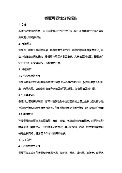 香榧可行性分析报告