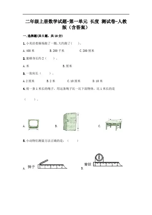 二年级上册数学试题-第一单元 长度 测试卷-人教版(含答案)
