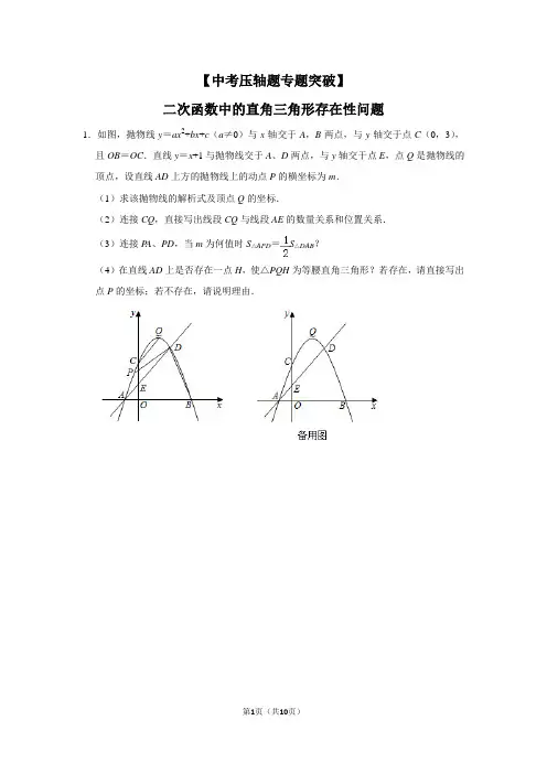 【中考数学压轴题专题突破12】二次函数中的直角三角形存在性问题