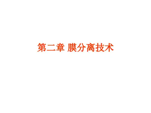 第二章 膜分离技术 PPT课件
