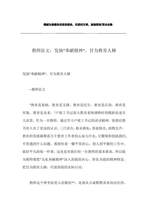 教师征文：发扬“奉献精神“,甘为教育人梯