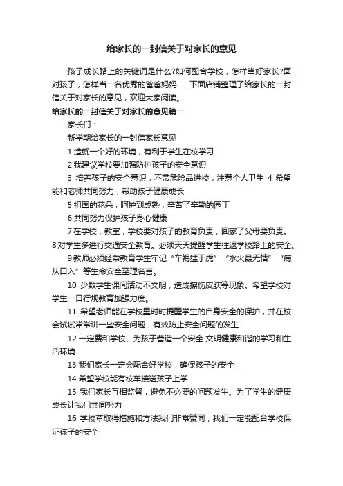 给家长的一封信关于对家长的意见