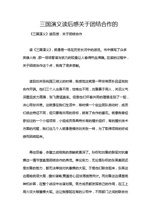 三国演义读后感关于团结合作的