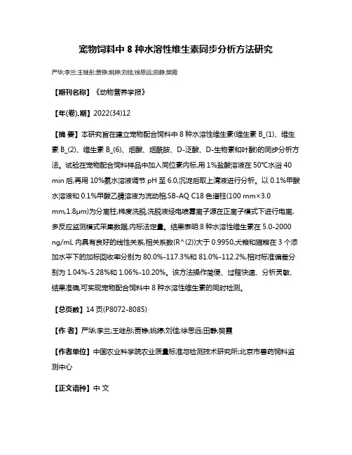 宠物饲料中8种水溶性维生素同步分析方法研究