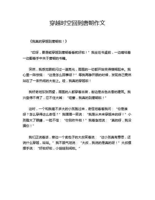 穿越时空回到唐朝作文