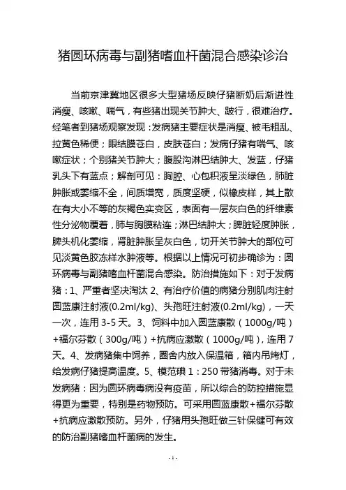 猪圆环病毒与副猪嗜血杆菌混合感染诊治
