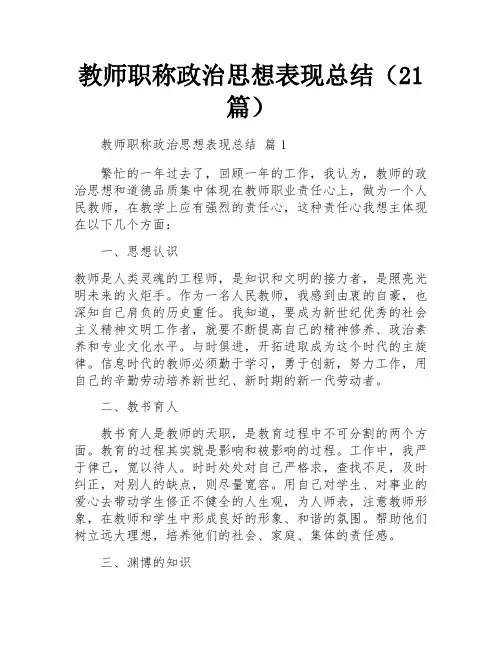 教师职称政治思想表现总结(21篇)