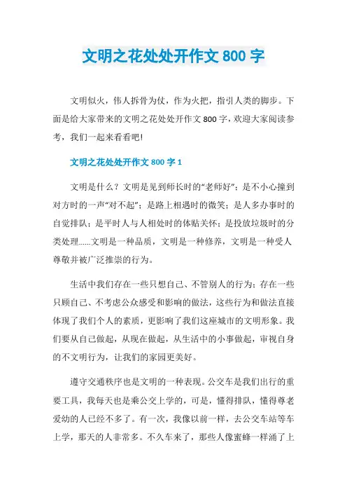 文明之花处处开作文800字