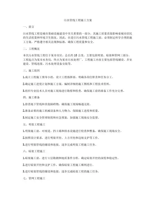 污水管线工程施工方案