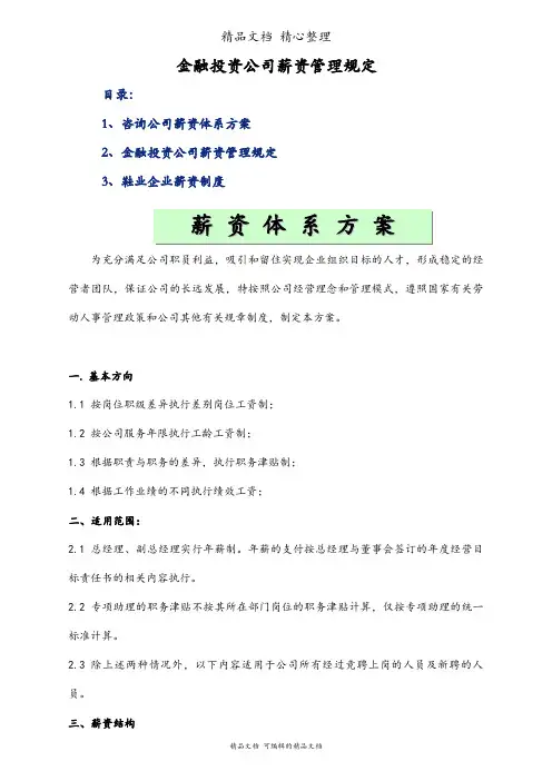 金融投资公司薪资管理规定
