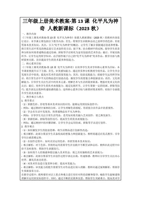 三年级上册美术教案-第13课化平凡为神奇人教新课标(2023秋)