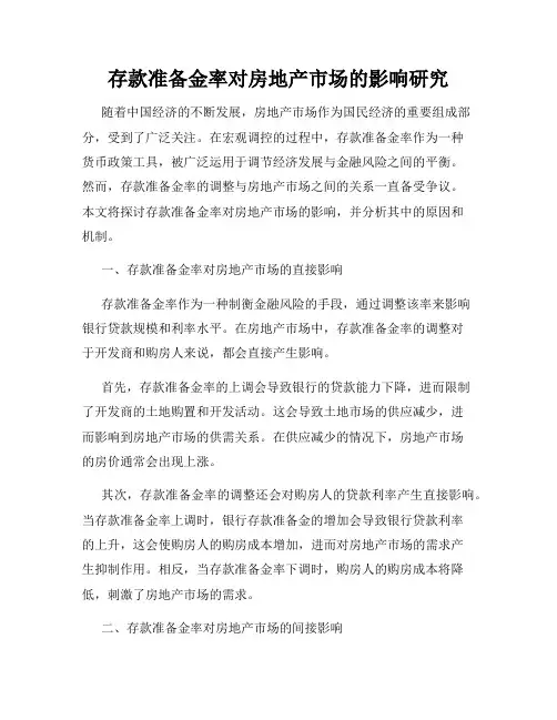 存款准备金率对房地产市场的影响研究