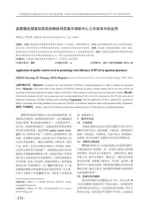 品管圈在提高住院药房静脉用药集中调配中心工作效率中的运用