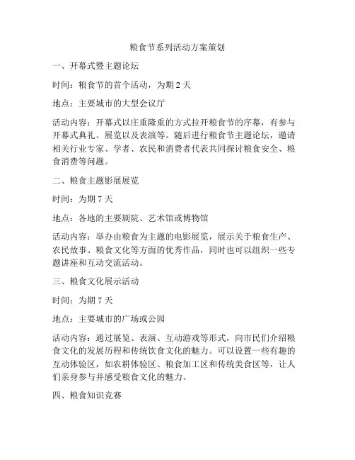 粮食节系列活动方案策划