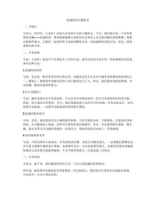 防溺防洪主题班会
