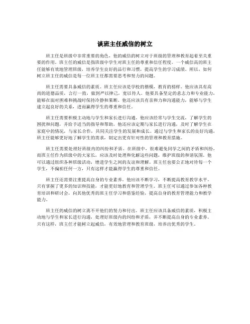 谈班主任威信的树立