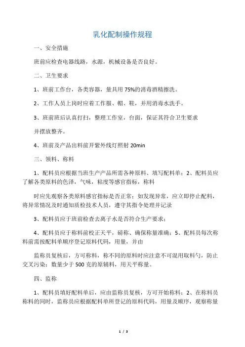 乳化配制操作规程