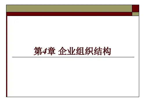 第四章  企业组织结构  (《企业管理概论》PPT课件)