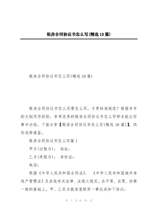 租房合同协议书怎么写(精选10篇)