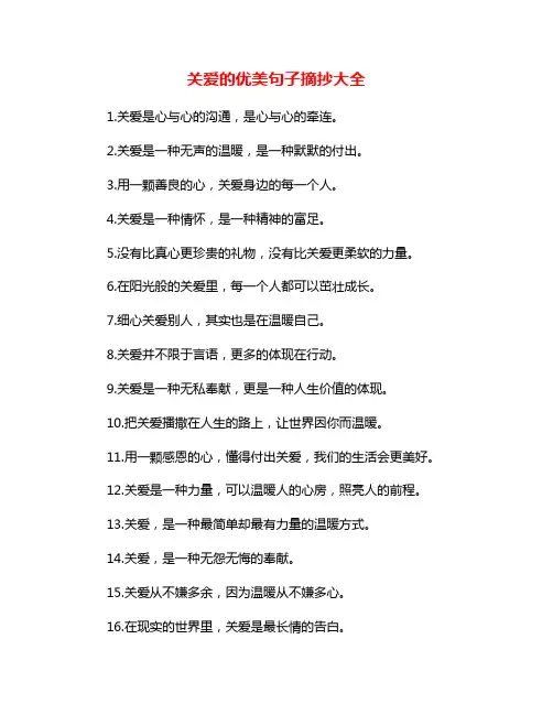 关爱的优美句子摘抄大全