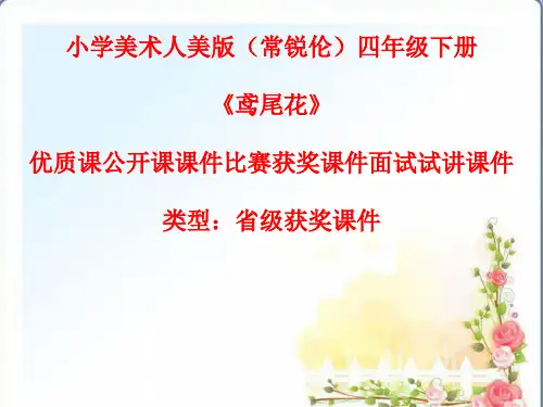 小学美术人美版(常锐伦)四年级下册《鸢尾花》优质课公开课课件比赛获奖课件面试试讲课件A010