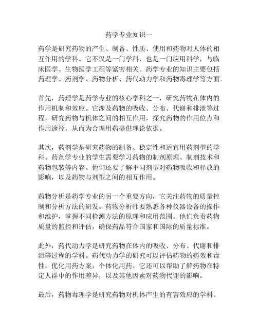 药学专业知识一