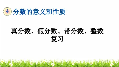 部编版五年级数学下册第四单元《真分数、假分数、整数、带分数》 (复习课件)