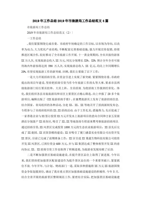 2019年工作总结 2019年市旅游局工作总结范文4篇 精品
