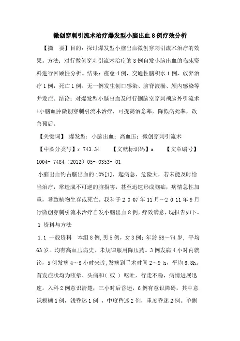微创穿刺引流术治疗爆发型小脑出血8例疗效分析论文
