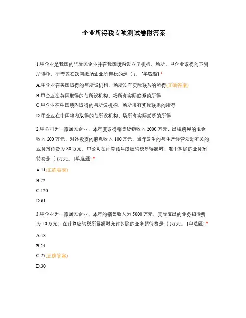 企业所得税专项测试卷附答案 (1)