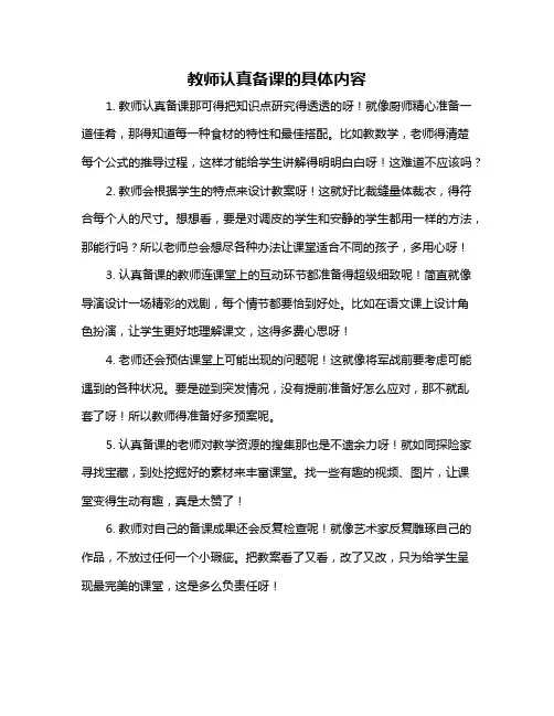 教师认真备课的具体内容