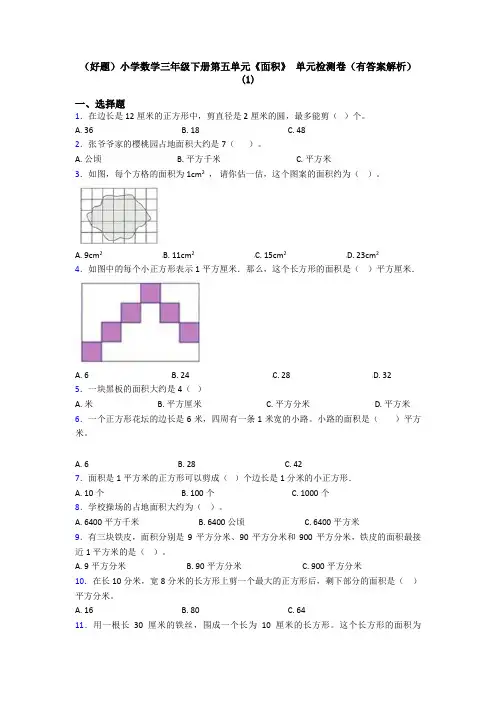 (好题)小学数学三年级下册第五单元《面积》 单元检测卷(有答案解析)(1)