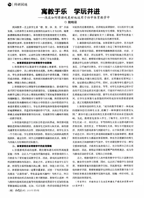 寓教于乐 学玩并进——浅谈如何将游戏更好地运用于初中体育教学中