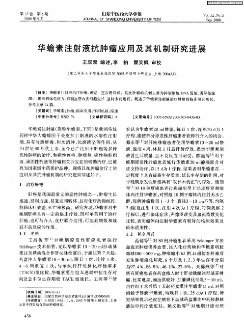 华蟾素注射液抗肿瘤应用及其机制研究进展