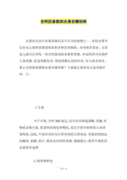 含钙的食物和水果有哪些呢