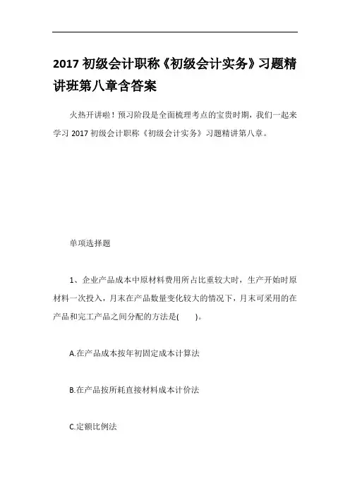 2017初级会计职称《初级会计实务》习题精讲班第八章含答案