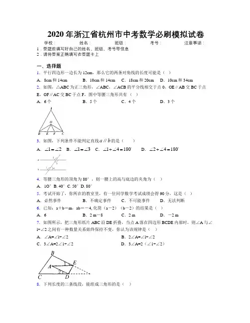 2020年浙江省杭州市中考数学必刷模拟试卷附解析