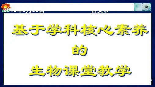 构建核心素养的高中生物课堂精品PPT课件