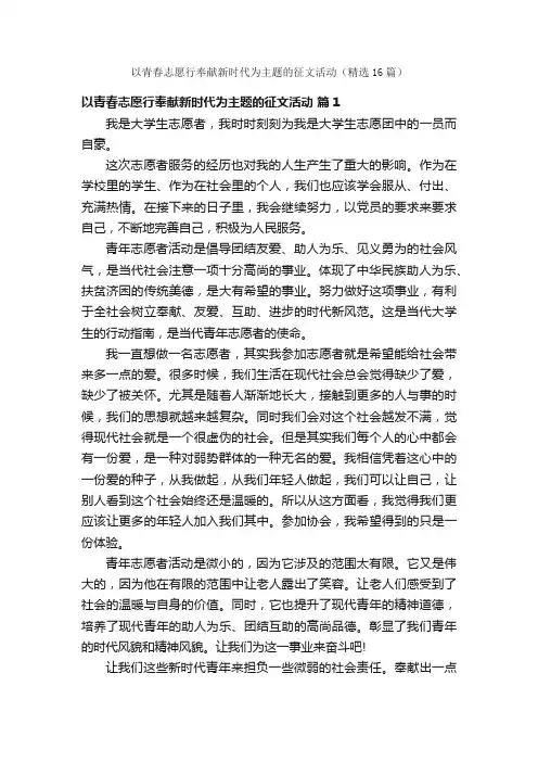 以青春志愿行奉献新时代为主题的征文活动（精选16篇）