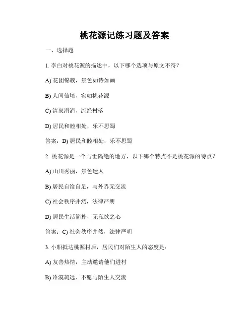 桃花源记练习题及答案