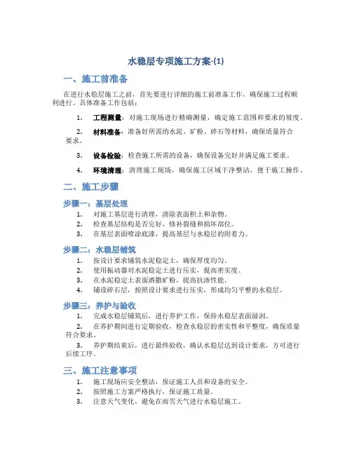 水稳层专项施工方案-(1)