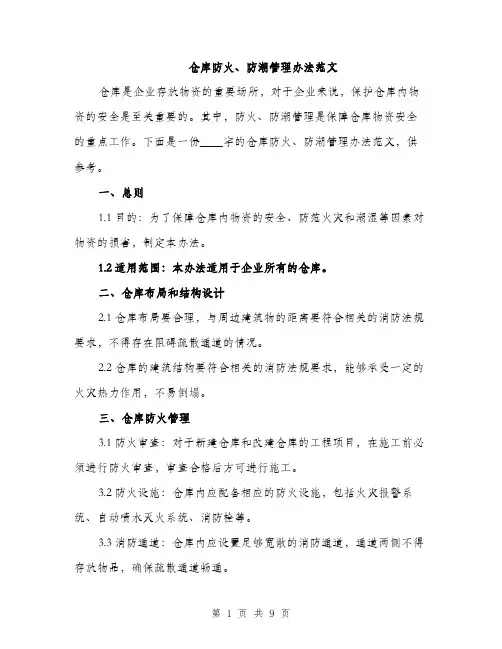 仓库防火、防潮管理办法范文（三篇）