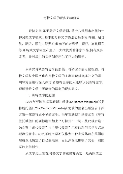 哥特文学的现实影响研究