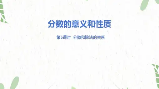 冀教版数学四年级(下册)分数的意义和性质 第5课时   分数和除法的关系