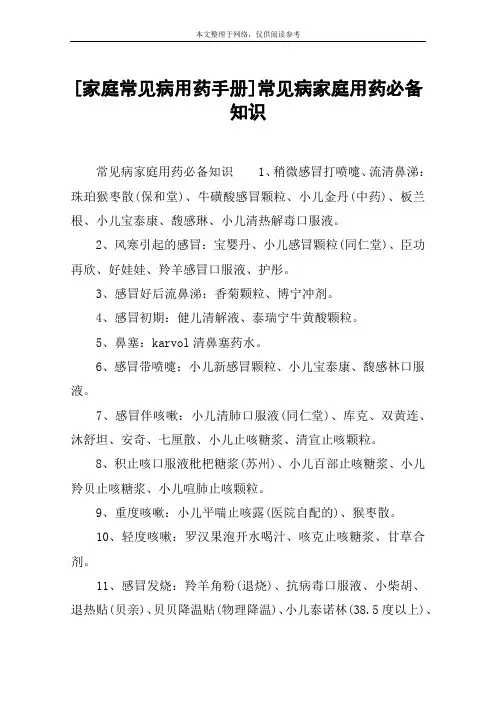 [家庭常见病用药手册]常见病家庭用药必备知识